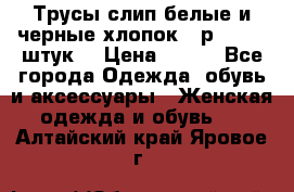 Трусы слип белые и черные хлопок - р.56 (16 штук) › Цена ­ 130 - Все города Одежда, обувь и аксессуары » Женская одежда и обувь   . Алтайский край,Яровое г.